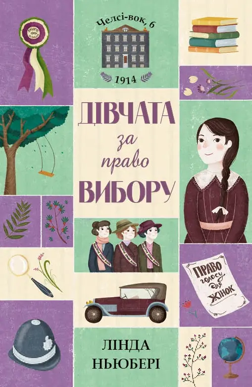 Челсі-вок, 6. Книга 1. Дівчата за право вибору. (Л....