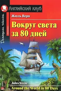 АК Elementary Вокруг света за 80 дней
