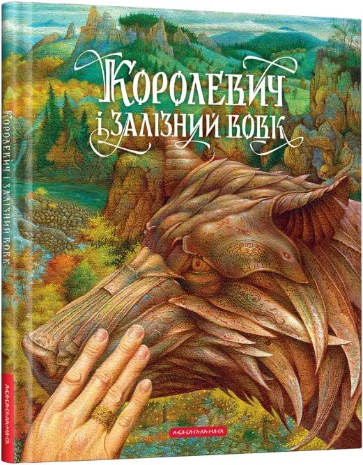КОРОЛЕВИЧ І ЗАЛІЗНИЙ ВОВК