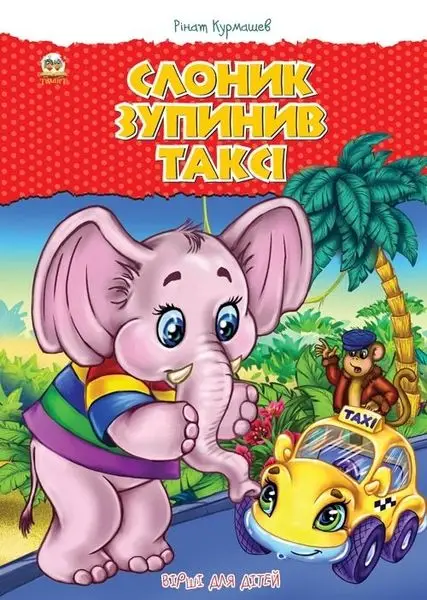 Найкращий подарунок: Слоник зупинив таксі (укр)