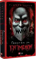 Гонитва за Буґіменом - 1