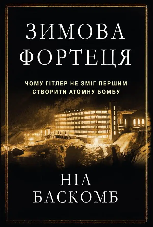 Зимова фортеця. Чому Гітлер не зміг першим створити...