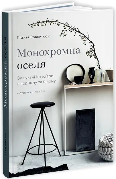Монохромна оселя. Вишукані інтер'єри в чорному та білому
