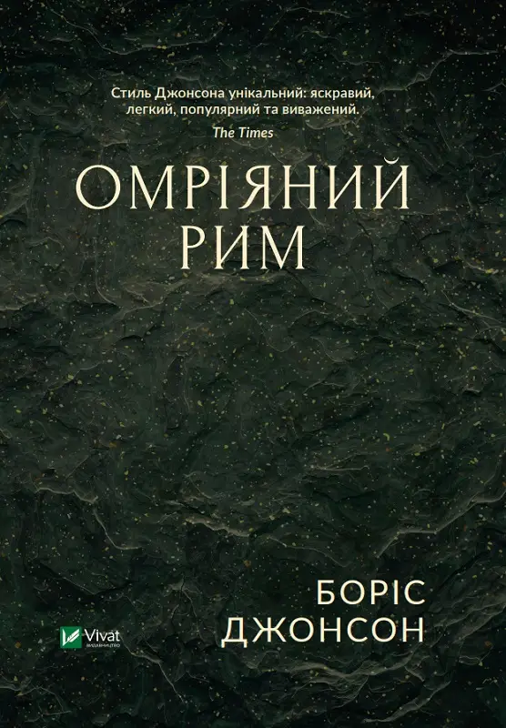 Омріяний Рим