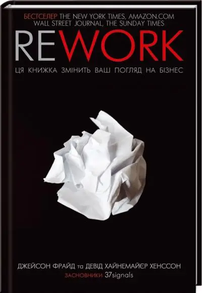 Rework. Ця книжка змінить ваш погляд на бізнес