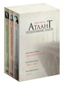 Атлант розправив плечі. Комплект з трьох книг у футлярі