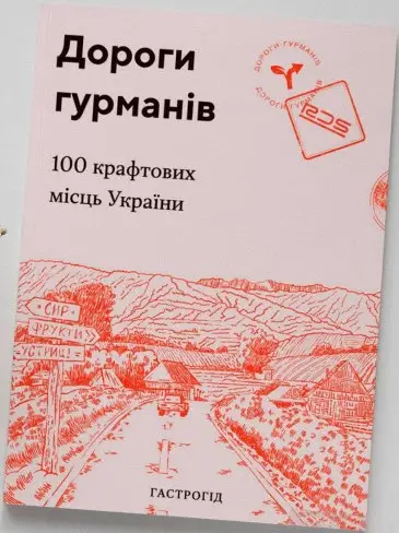 Дороги гурманів. 100 крафтових місць України. Гастрогід