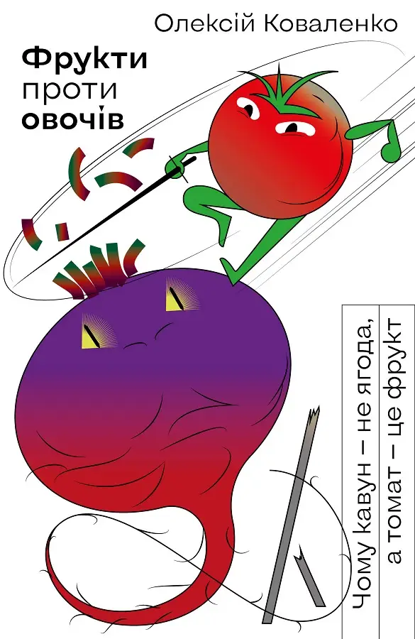 Фрукти проти овочів