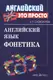 Английский это просто: Фонетика - 1