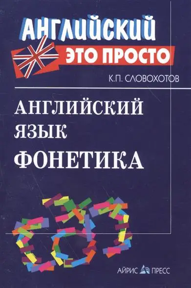 Английский ето просто: Фонетика
