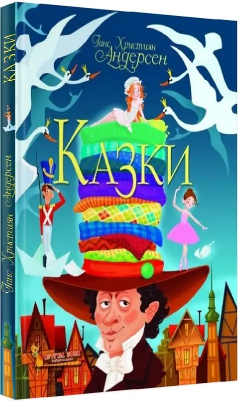 Казки. Ганс Християн Андерсен