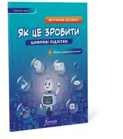 Цифрові підлітки: Як це зробити: Штучний інтелект - 1