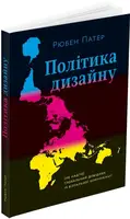 Політика дизайну - 1