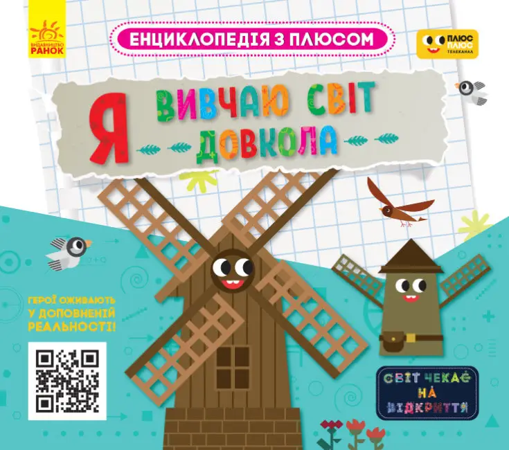 ПЛЮСПЛЮС. Енциклопедія з плюсом. Я вивчаю світ довкола