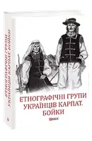 Етнографічні групи українців Карпат. Бойки - 1