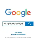 Як працює Google - 1