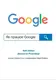 Як працює Google - 1