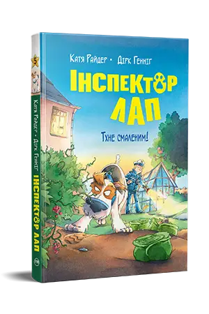 Інспектор Лап. Книга 05. Тхне смаленим!
