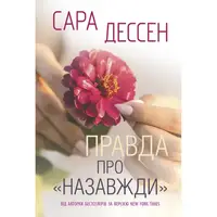 Правда про "назавжди" - 1