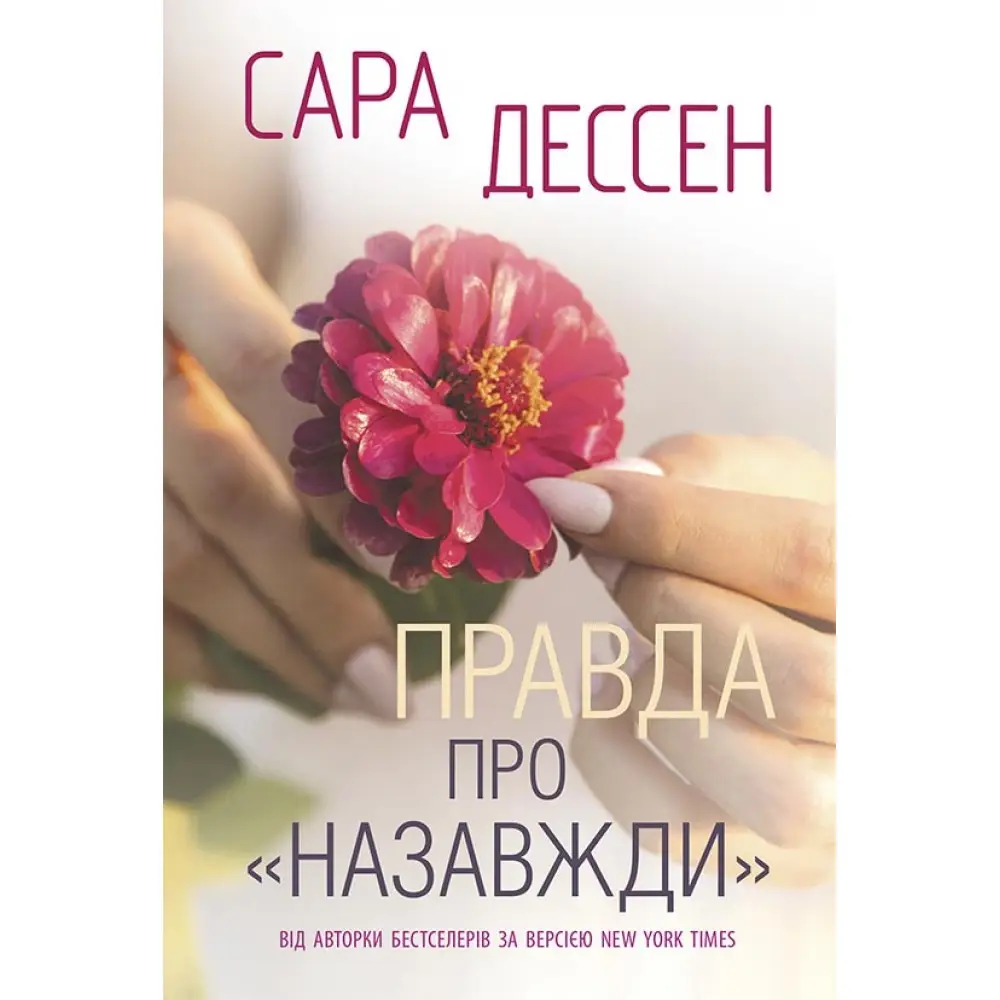 Правда про "назавжди"