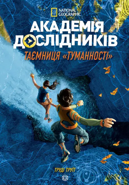 Академія дослідників. Книга 1. Таємниця "Туманності"