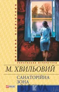 Санаторійна зона(ШБ)
