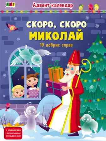 Адвент : Скоро, скоро Миколай (у)(149)