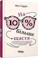 PROme : На 10 % більше щастя - 1