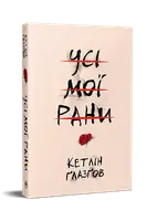Усі мої рани - 1