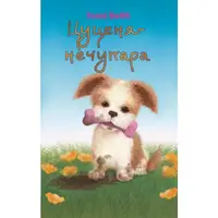 Цуценя-нечупара - 1