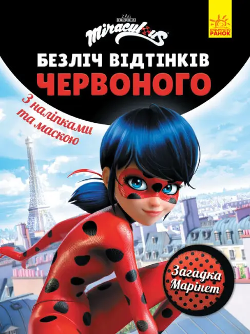 Безліч відтінків (розмальовка; ліцензія). Леді Баг....