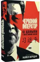 Червоний імператор. Сі Цзіньпін і його новий Китай