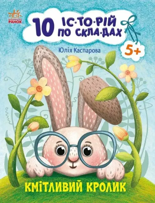 10 іс-то-рій по скла-дах: Кмітливий кролик