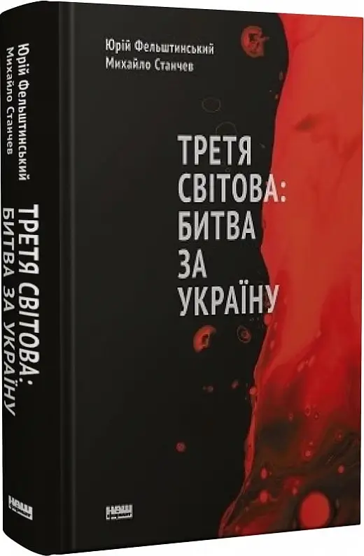 Третя світова: битва за Україну