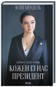 Кожен із нас - Президент. Юлія Мендель