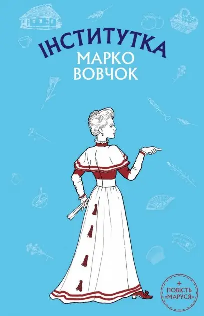 Інститутка. Маруся