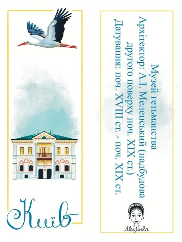 Закладка для книги "Київ. Музей гетьманства"