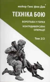Техніка бою. Т. 2. Ч. 2