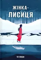Жінка-лисиця - 1