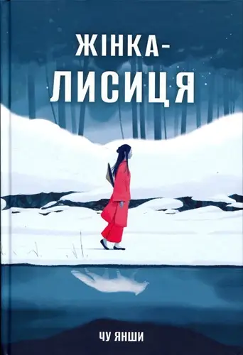 Жінка-лисиця
