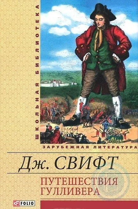 Путешествия Гулливера(ШБ)