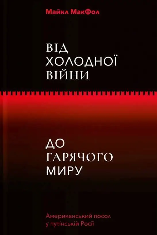 Від Холодної війни до Гарячого миру