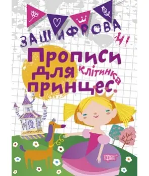 Прописи Нестандартні Зашифровані прописи для принцес....