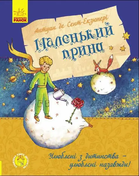 Улюблена книга дитинства : Маленький принц