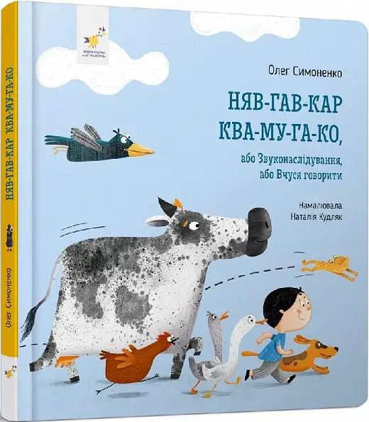 Няв-гав-кар ква-му-га-ко, або Звуконаслідування, або...