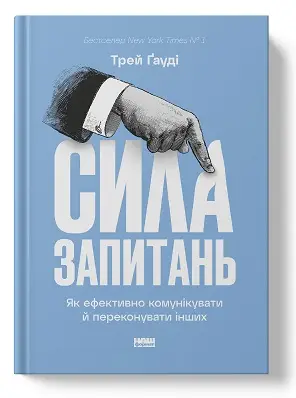 Сила запитань. Як ефективно комунікувати та переконувати...