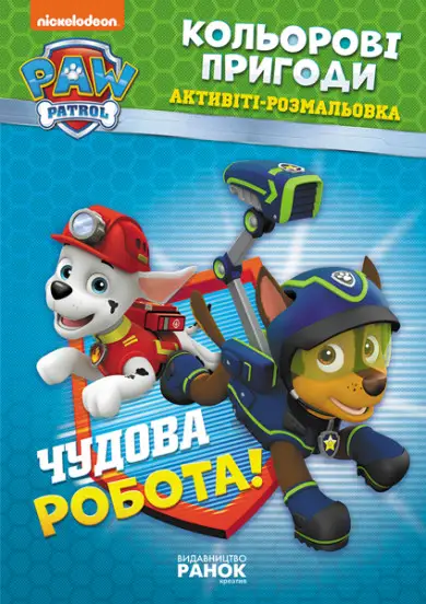 Щенячий патруль. Кольорові пригоди. Чудова робота....