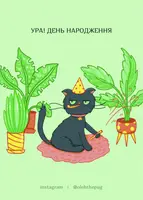 Листівка «Ура! День Народження», А6 - 1