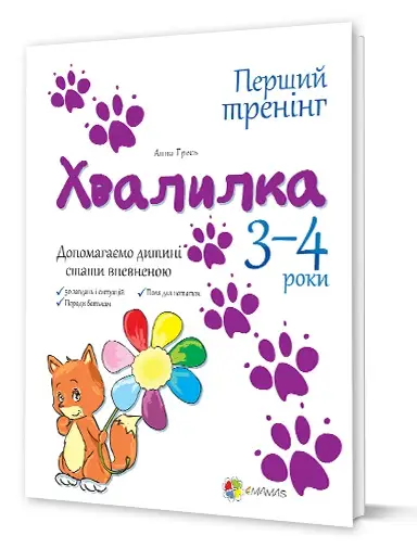 Перший тренінг: Хвалилка. Допомагаємо дитині стати...