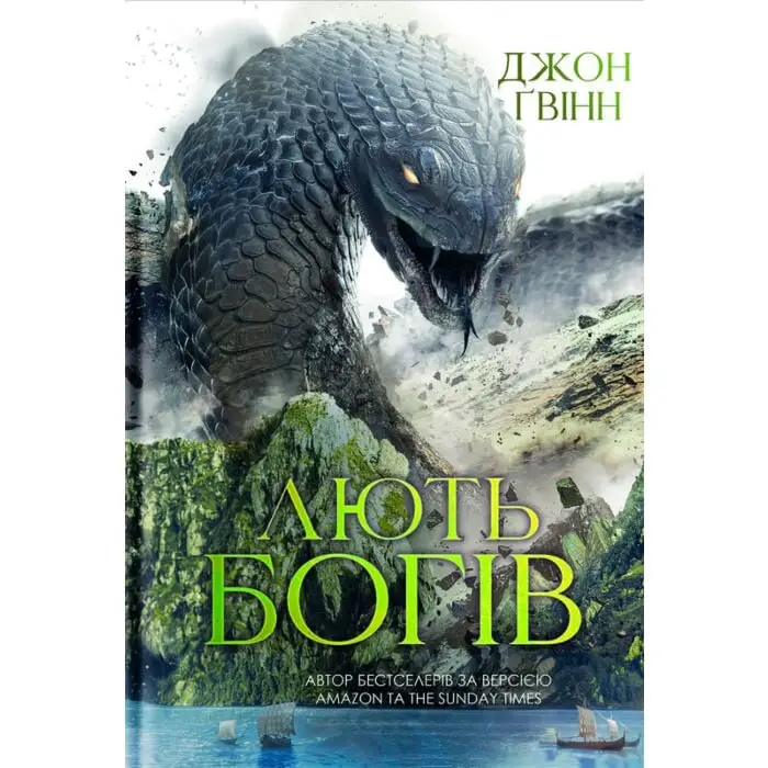 Сага про Кровну Клятву. Книга 3. Лють Богів